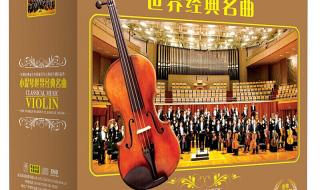 世界小提琴名曲 世界小提琴名曲