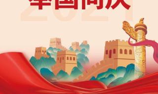 国庆朋友圈文案简短 国庆朋友圈文案简短